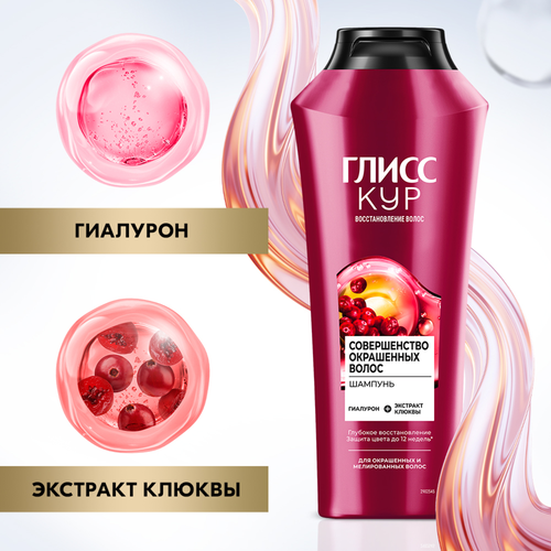 Шампунь для окрашенных и мелированных волос ГЛИСС КУР Совершенство окрашенных волос, 400мл, фотография