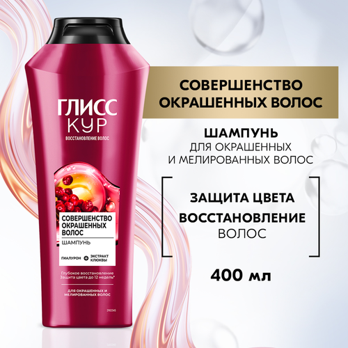Шампунь для окрашенных и мелированных волос ГЛИСС КУР Совершенство окрашенных волос, 400мл, картинка