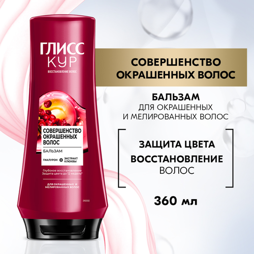 Бальзам для окрашенных и мелированных волос ГЛИСС КУР Совершенство окрашенных волос, 360мл, фото