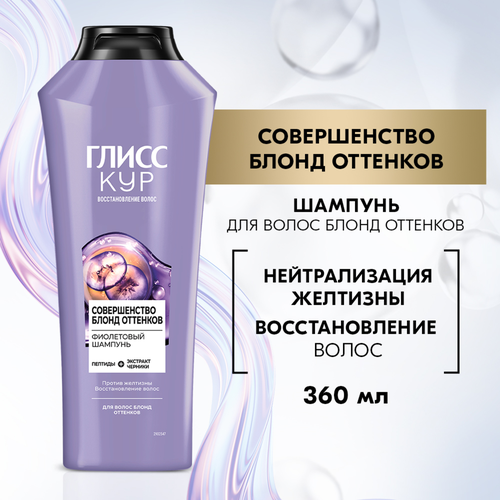 Шампунь для волос блонд оттенков ГЛИСС КУР Совершенство блонд оттенков, 360мл, детальное фото