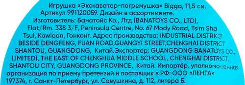 Игрушка BIGGA Экскаватор-погремушка 11,5см Арт. 991120059, крупный план