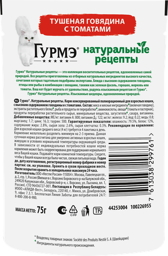 Корм влажный для взрослых кошек ГУРМЭ Натуральные рецепты, тушеная говядина с томатами, 75г, крупный план