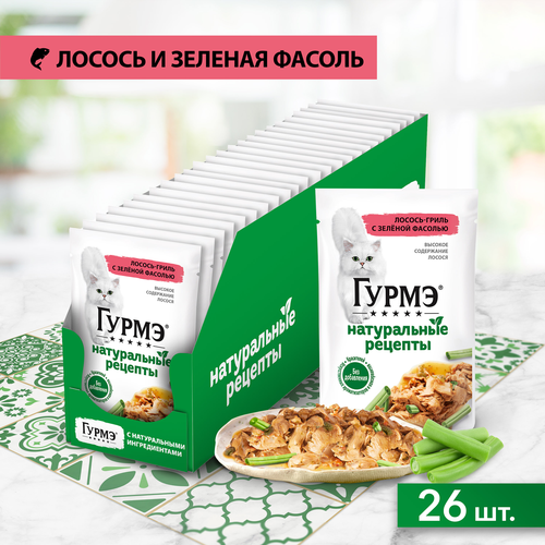 Корм влажный для взрослых кошек ГУРМЭ Натуральные рецепты, лосось-гриль с зеленой фасолью, 75г, фотография