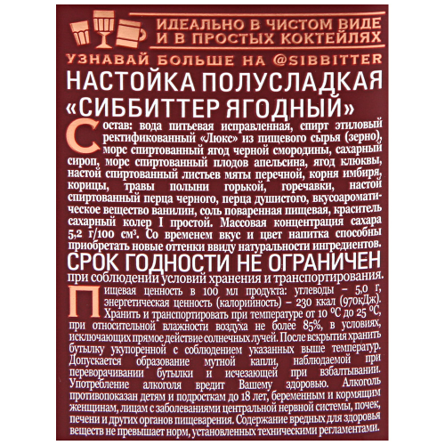Настойка СИББИТТЕР Ягодный полусладкая 38%, 0.5л, крупный план