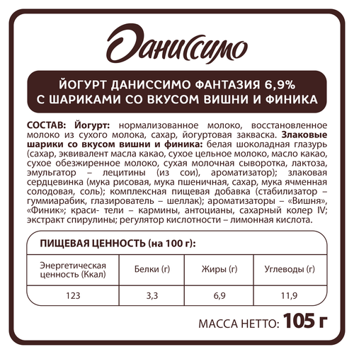 Йогурт ДАНИССИМО Фантазия Хрустящие шарики со вкусом вишни и финика 6,9%, без змж, 105г, картинка