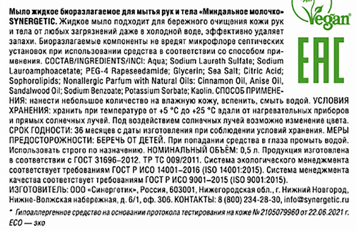 Жидкое мыло для рук и тела SYNERGETIC Миндальное молочко, 500мл, изображение