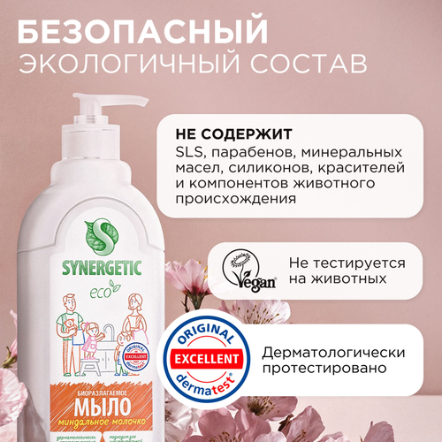 Жидкое мыло для рук и тела SYNERGETIC Миндальное молочко, 500мл, фотография