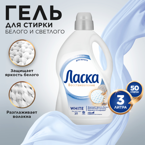 Средство для стирки белого белья ЛАСКА Эффект восстановления, 3л, изображение