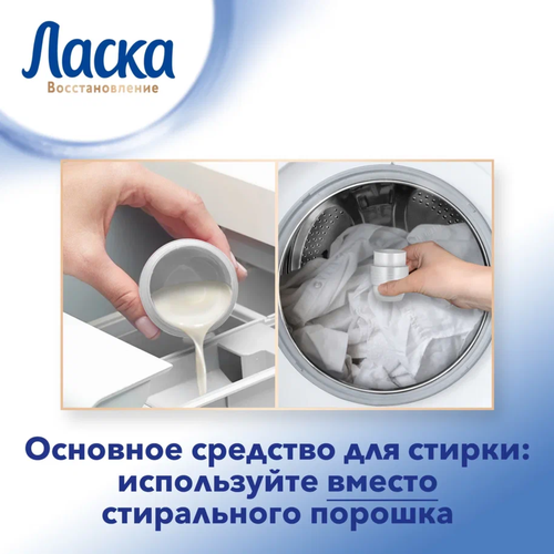 Средство для стирки белого белья ЛАСКА Эффект восстановления, 3л, картинка