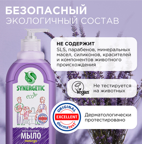 Жидкое мыло для рук и тела SYNERGETIC Лаванда, 500мл, фото