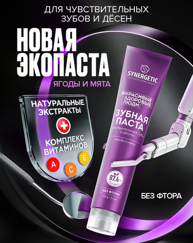 Зубная паста SYNERGETIC для чувствительных зубов и десен, 100г, картинка