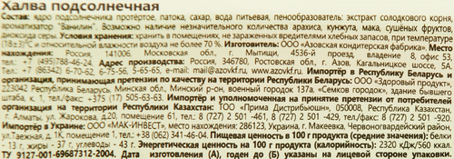 Халва подсолнечная АЗОВСКАЯ КФ, 500г, вид