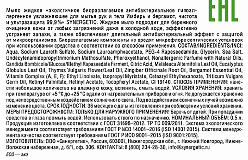 Жидкое мыло для рук и тела SYNERGETIC Имбирь и бергамот, 500мл, картинка