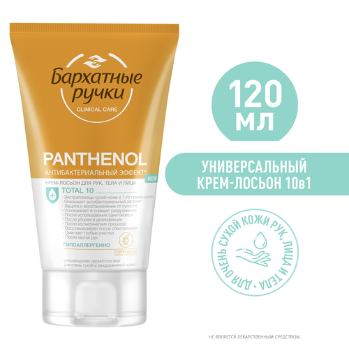 Крем-лосьон для рук БАРХАТНЫЕ РУЧКИ Clinical care Panthenol total 10 антибактериальный, 120мл, изображение
