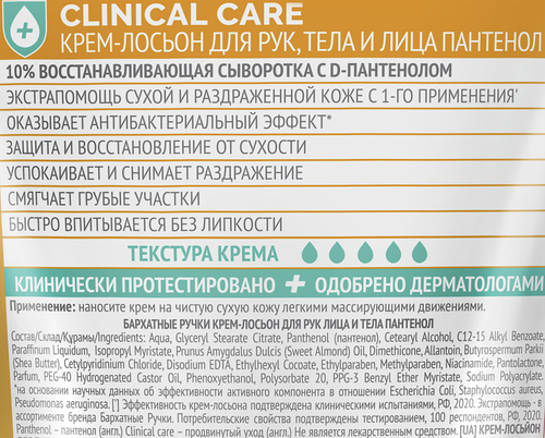 Крем-лосьон для рук БАРХАТНЫЕ РУЧКИ Clinical care Panthenol total 10 антибактериальный, 120мл, вид