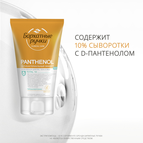 Крем-лосьон для рук БАРХАТНЫЕ РУЧКИ Clinical care Panthenol total 10 антибактериальный, 120мл, вид