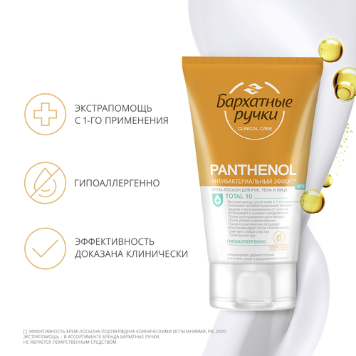 Крем-лосьон для рук БАРХАТНЫЕ РУЧКИ Clinical care Panthenol total 10 антибактериальный, 120мл, детальное фото