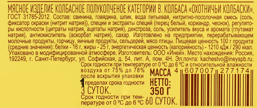 Колбаски полукопченые ИНЕЙ Охотничьи, ГОСТ, 350г, картинка