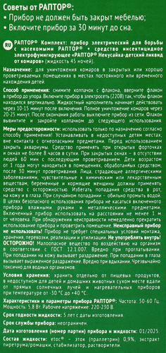 Комплект от комаров для детей РАПТОР Некусайка 45 ночей, прибор + жидкость, вид