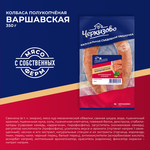Колбаса полукопченая ЧЕРКИЗОВО Варшавская, 350г, фотография