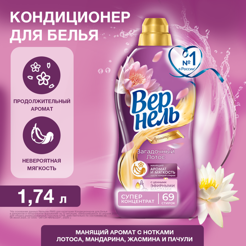 Кондиционер для белья ВЕРНЕЛЬ Ароматерапия Загадочный лотос, 1.74л, картинка