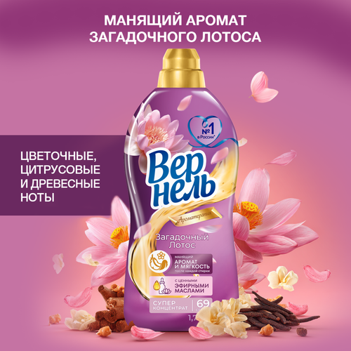 Кондиционер для белья ВЕРНЕЛЬ Ароматерапия Загадочный лотос, 1.74л, вид
