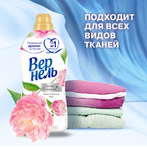 Кондиционер для белья ВЕРНЕЛЬ Ароматерапия+ Пион и белый чай, 1.74л, детальное фото