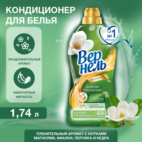 Кондиционер для белья ВЕРНЕЛЬ Ароматерапия Дивная магнолия, 1.74л, фото