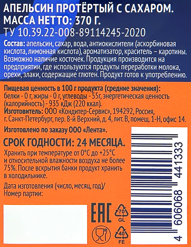 Апельсины ЛЕНТА протертые с сахаром, 370г, фото