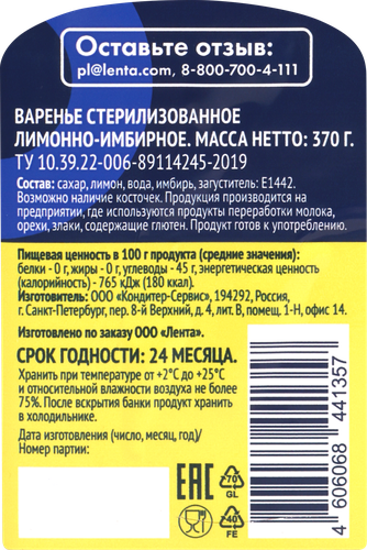Варенье ЛЕНТА Лимонно-имбирное, 370г, фото