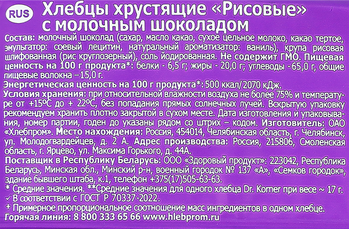 Хлебцы рисовые DR KORNER с молочным шоколадом, 67г, крупный план