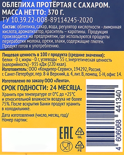 Облепиха ЛЕНТА протертая с сахаром, 370г, фото