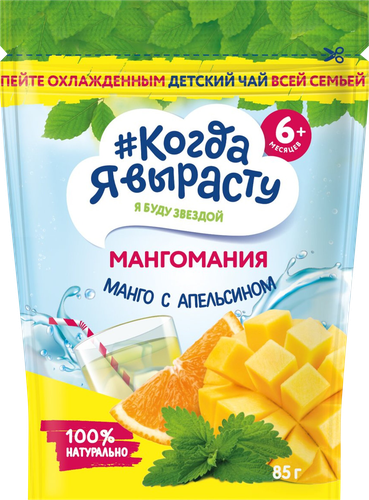Чай КОГДА Я ВЫРАСТУ Мангомания, манго с апельсином, с 6 месяцев, 85г, вид