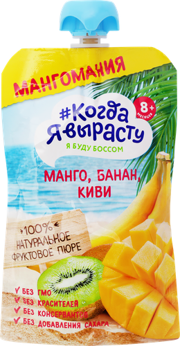 Пюре фруктовое КОГДА Я ВЫРАСТУ Мангомания яблоко, манго, банан и киви, с 8 месяцев, 180г, фотография
