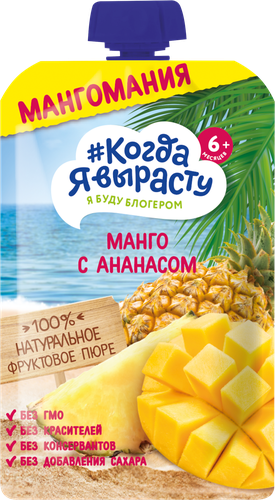 Пюре фруктовое КОГДА Я ВЫРАСТУ Мангомания яблоко, манго и ананас, с 6 месяцев, 180г, вид