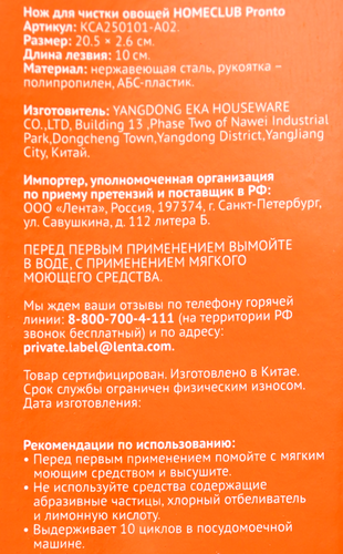 Нож для чистки овощей HOMECLUB Pronto 10,5см нержавеющая сталь, пластик Арт. KCA250101-A02, картинка