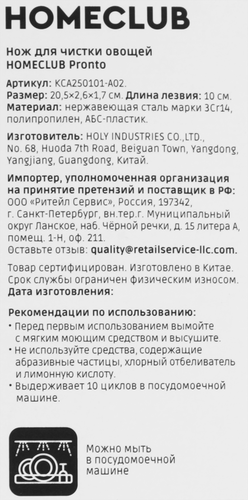 Нож для чистки овощей HOMECLUB Pronto 10,5см нержавеющая сталь, пластик Арт. KCA250101-A02, фотография