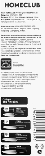 Нож универсальный HOMECLUB Pronto 13см нержавеющая сталь, пластик Арт. KCA250201-A02, детальное фото