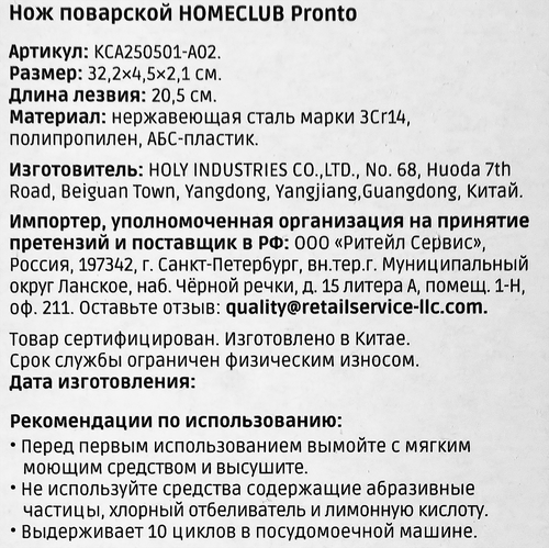 Нож поварской HOMECLUB Pronto 20,5см нержавеющая сталь, пластик Арт. KCA250501-A02, фото