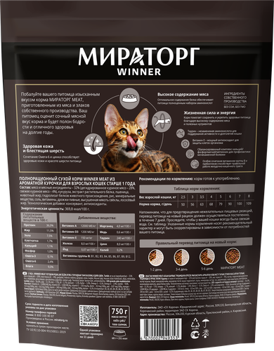 Корм сухой для взрослых кошек МИРАТОРГ Winner Meat из ароматной курочки, старше 1 года, 750г, крупный план