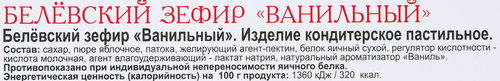Зефир БЕЛЁВСКАЯ ПАСТИЛЬНАЯ МАНУФАКТУРА Белевский ванильный, 250г, вид