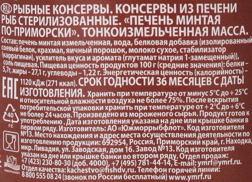 Печень минтая По-приморски, 240г, детальное фото