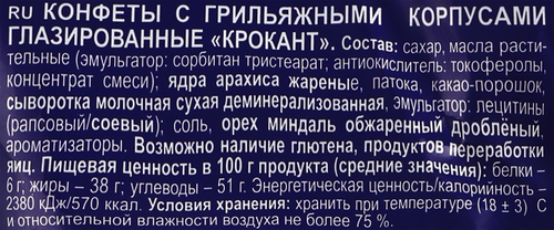 Конфеты КРОКАНТ с миндалем, 180г, вид