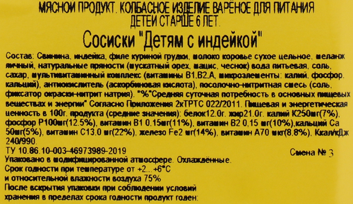 Сосиски МК ВЕЛИКОЛУКСКИЙ Детям с индейкой, с 6 лет, 330г, фото