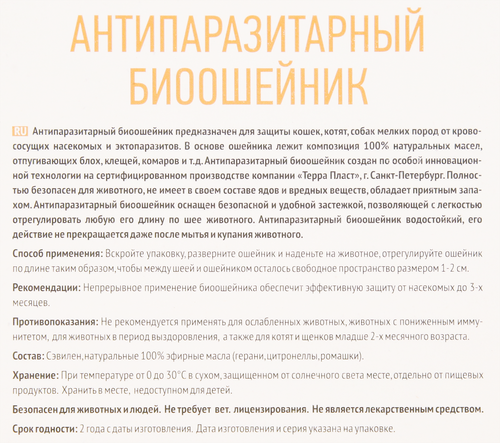 Биоошейник для кошек FAVORITE Антипаразитарный от блох и клещей, 35см, картинка