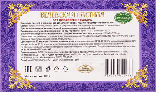 Пастила БЕЛЁВСКАЯ ПАСТИЛЬНАЯ МАНУФАКТУРА с черникой, 180г, изображение