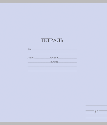 Тетрадь А5 12 листов в узкую линейку Арт. TW 512 F1 PT 3 250, крупный план