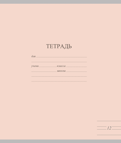 Тетрадь А5 12 листов в узкую линейку Арт. TW 512 F1 PT 3 250, вид