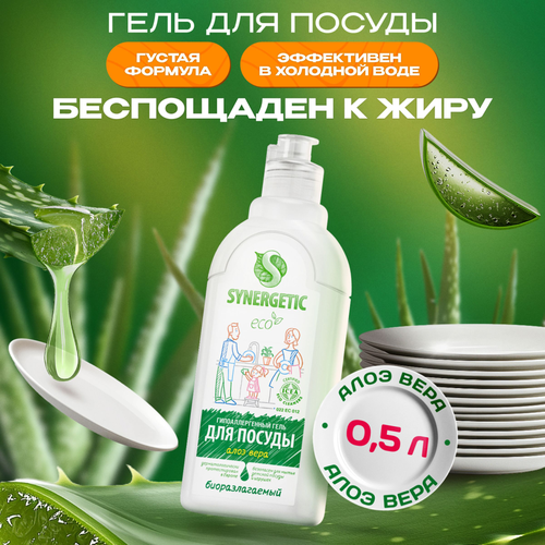 Средство для мытья посуды и детских игрушек SYNERGETIC биоразлагаемое с ароматом алоэ, 500мл, картинка