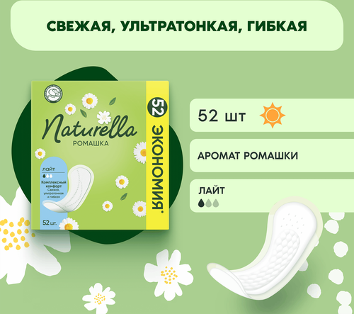 Прокладки ежедневные NATURELLA Ромашка Лайт, 52шт, вид